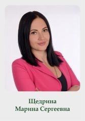 Щедрина Марина Сергеевна - Косметолог